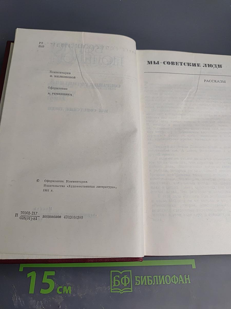 Собрание сочинений. Том второй. Мы - советские люди