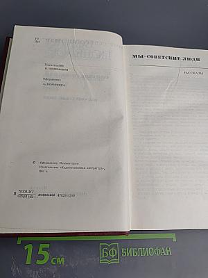 Собрание сочинений. Том второй. Мы - советские люди