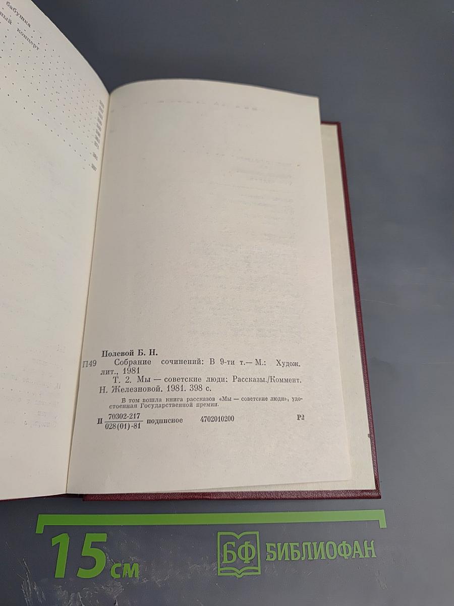 Собрание сочинений. Том второй. Мы - советские люди
