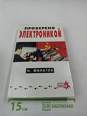 Проверено электроникой