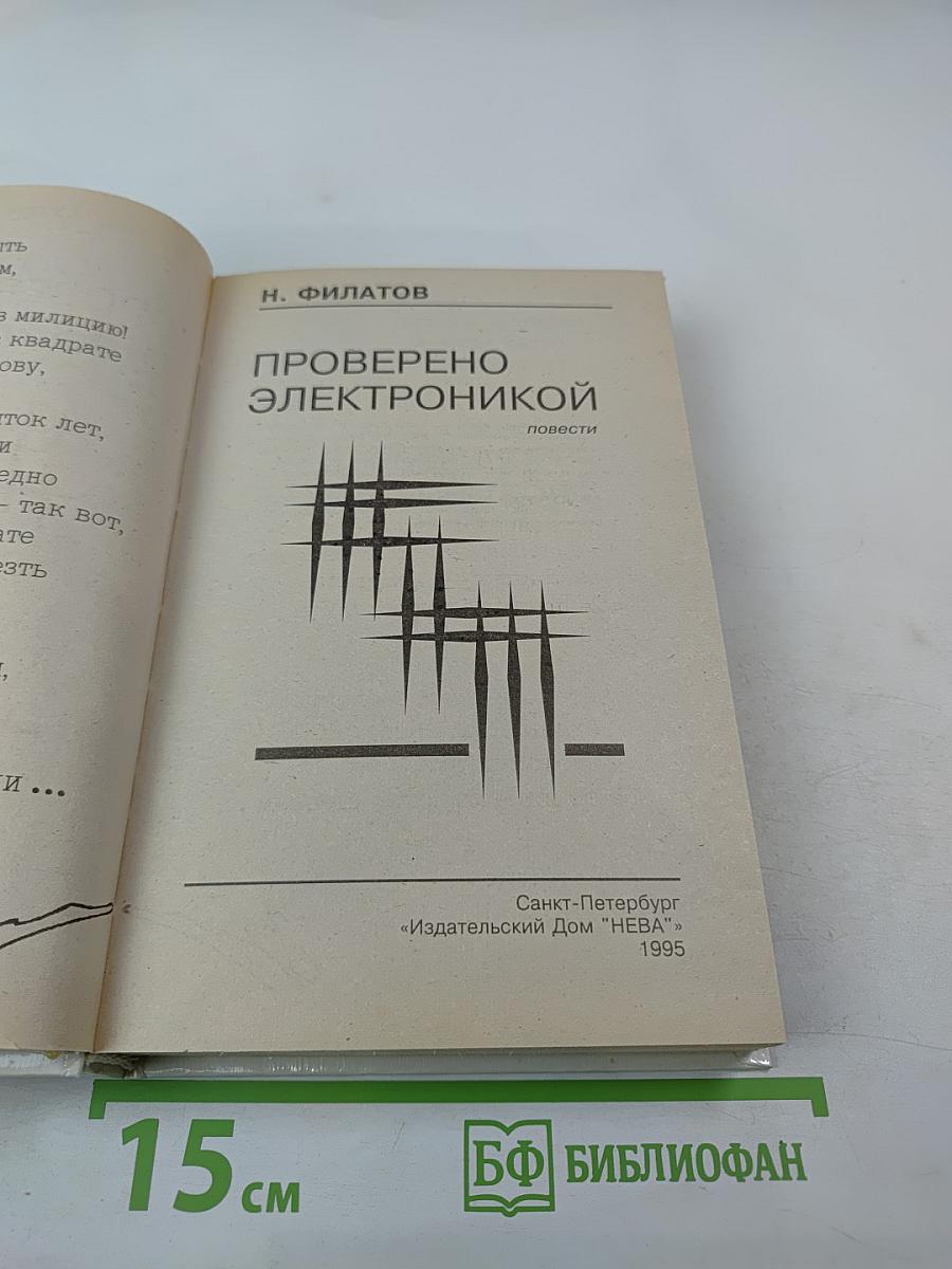 Проверено электроникой