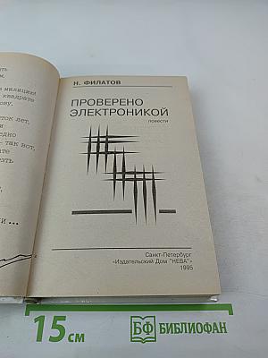 Проверено электроникой