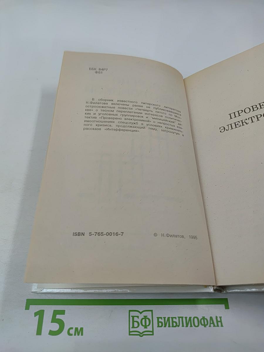 Проверено электроникой