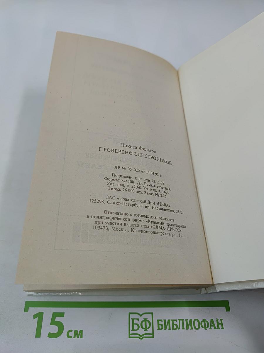 Проверено электроникой