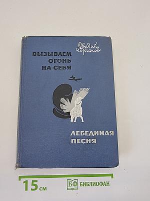 Вызываем огонь на себя; Лебединая песня