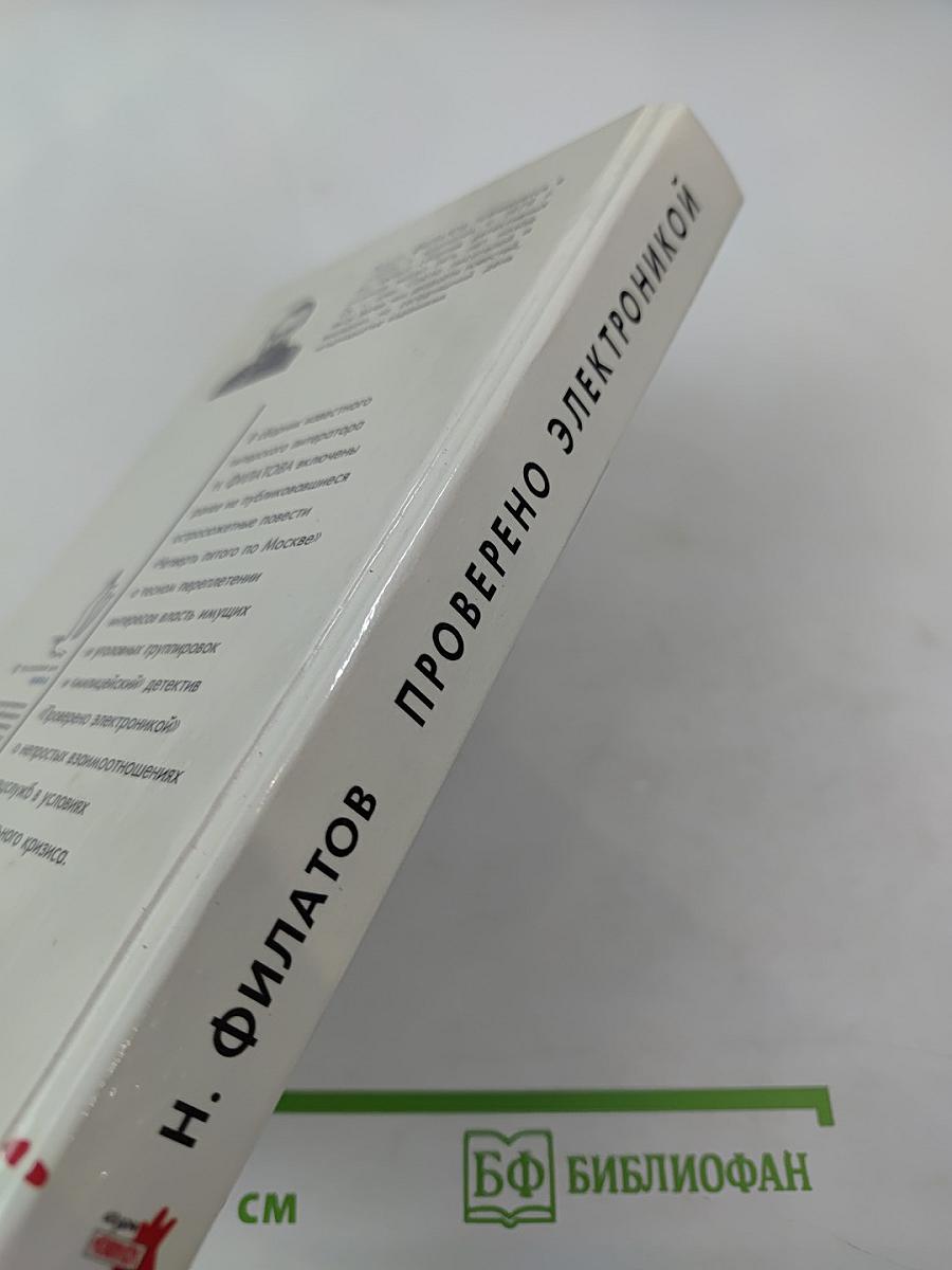 Проверено электроникой