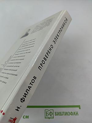 Проверено электроникой