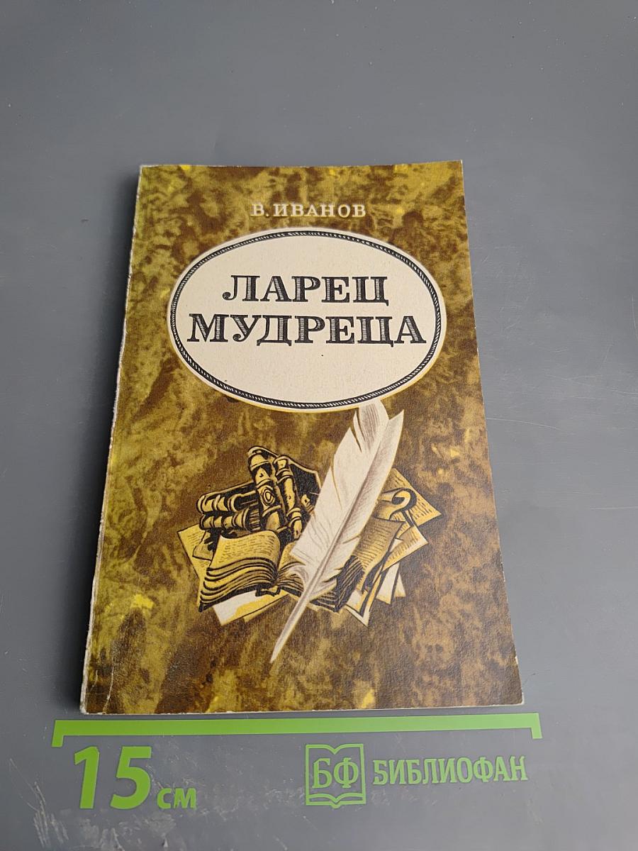 Ларец мудреца