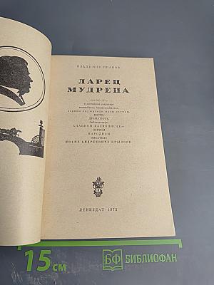 Ларец мудреца