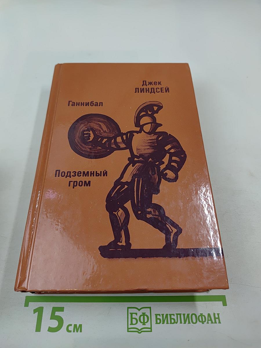 Ганнибал. Подземный гром
