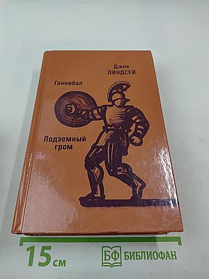 Ганнибал. Подземный гром