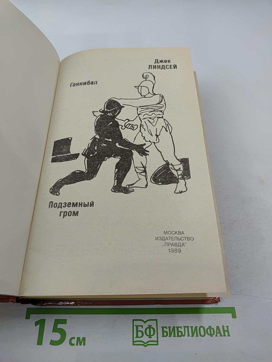 Ганнибал. Подземный гром