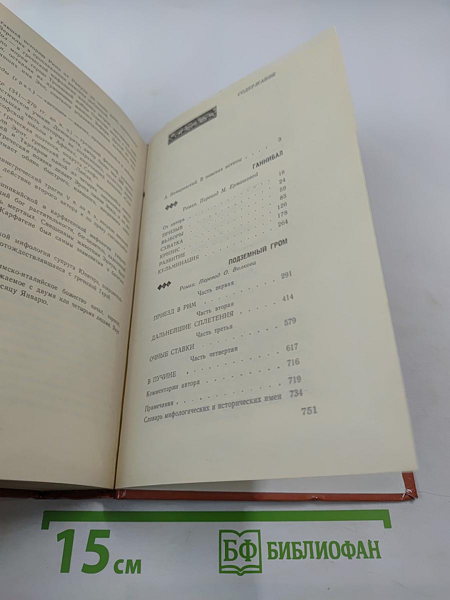 Ганнибал. Подземный гром