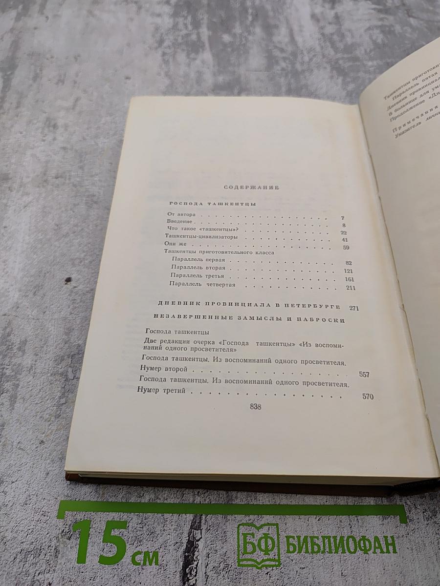 Собрание сочинений. Том десятый: Господа ташкентцы. Дневник провинциала в Петербурге. В больнице для умалишенных