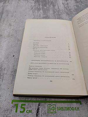 Собрание сочинений. Том десятый: Господа ташкентцы. Дневник провинциала в Петербурге. В больнице для умалишенных
