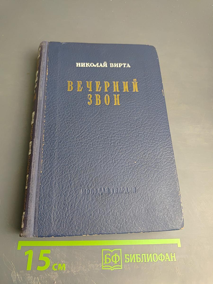 Вечерний звон. Том второй. Предвестники урагана