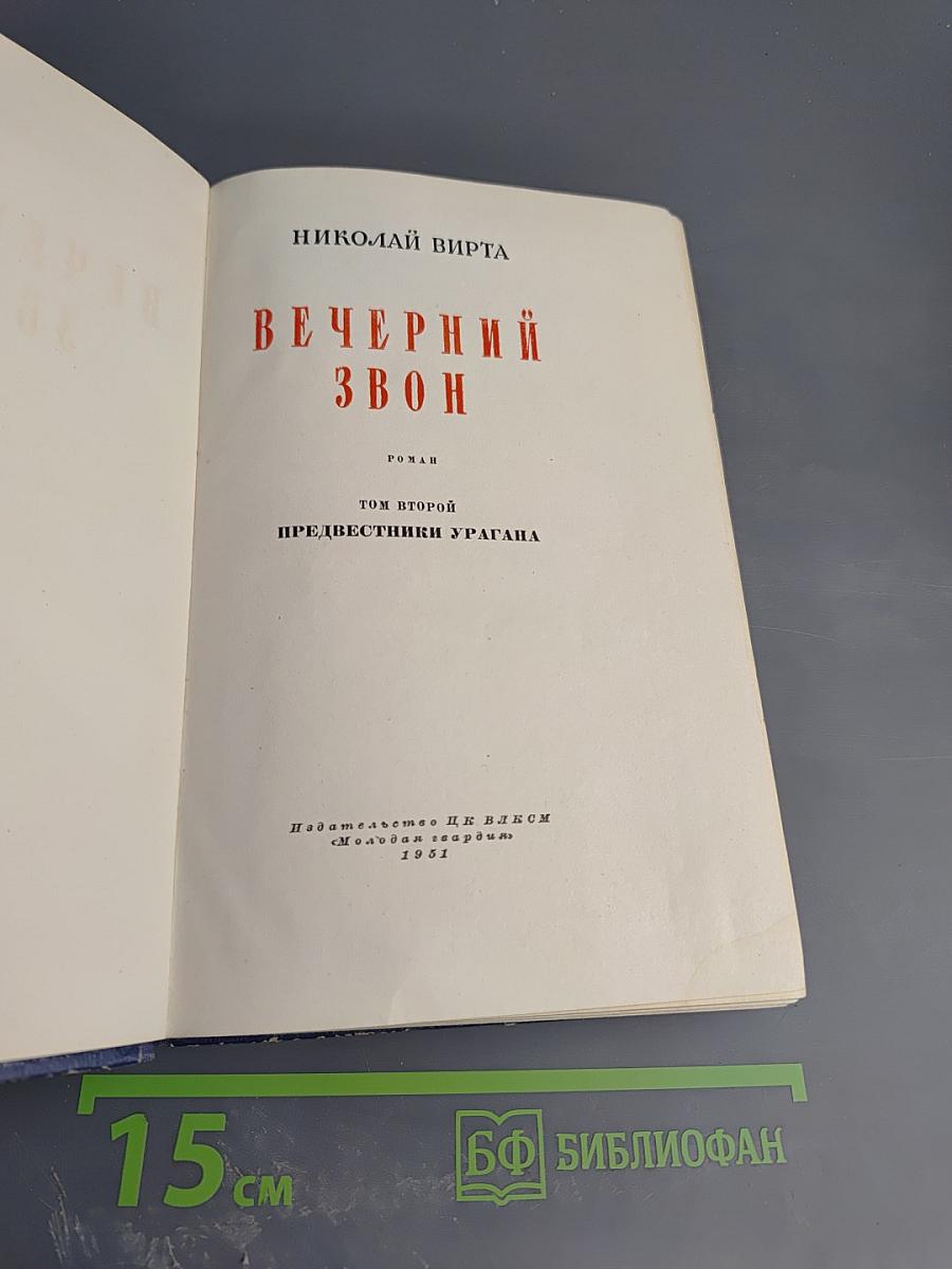 Вечерний звон. Том второй. Предвестники урагана