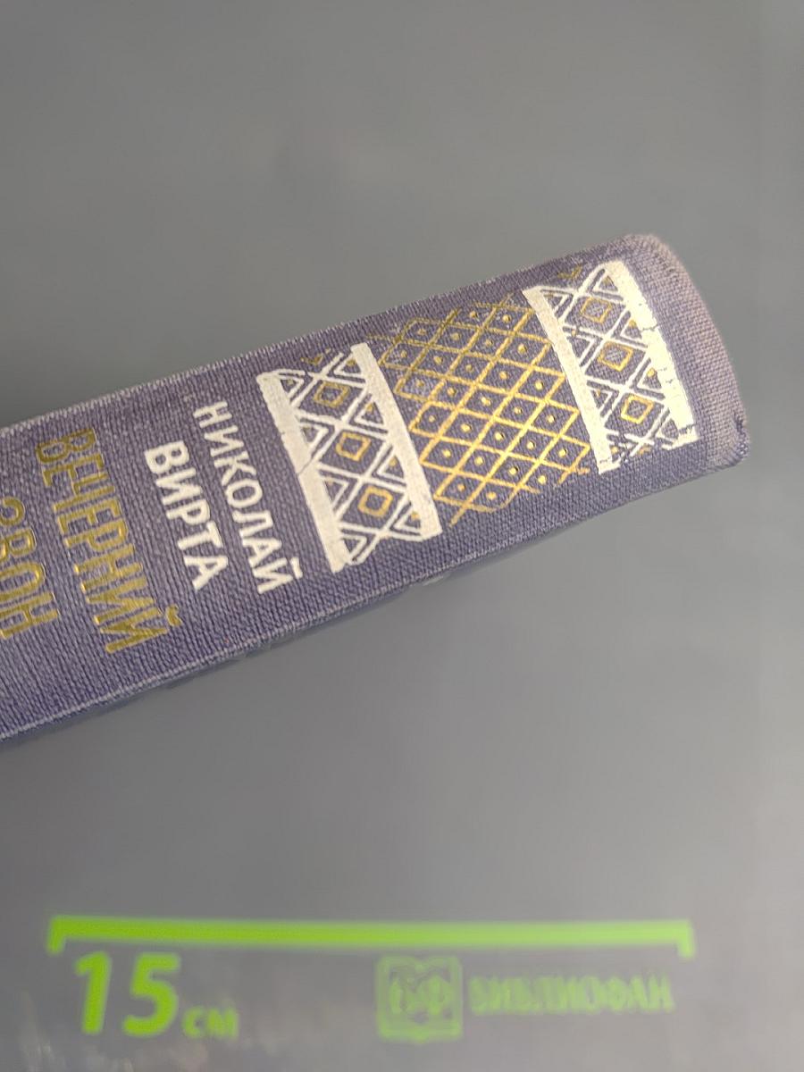 Вечерний звон. Том второй. Предвестники урагана