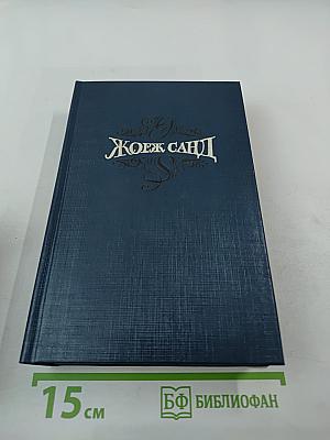 Собрание сочинений. Том пятый: Странствующий подмастерье. Маркиз де Вильмер