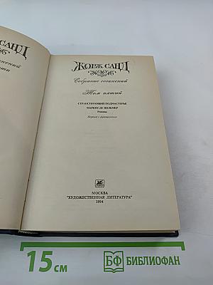 Собрание сочинений. Том пятый: Странствующий подмастерье. Маркиз де Вильмер