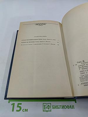 Собрание сочинений. Том пятый: Странствующий подмастерье. Маркиз де Вильмер