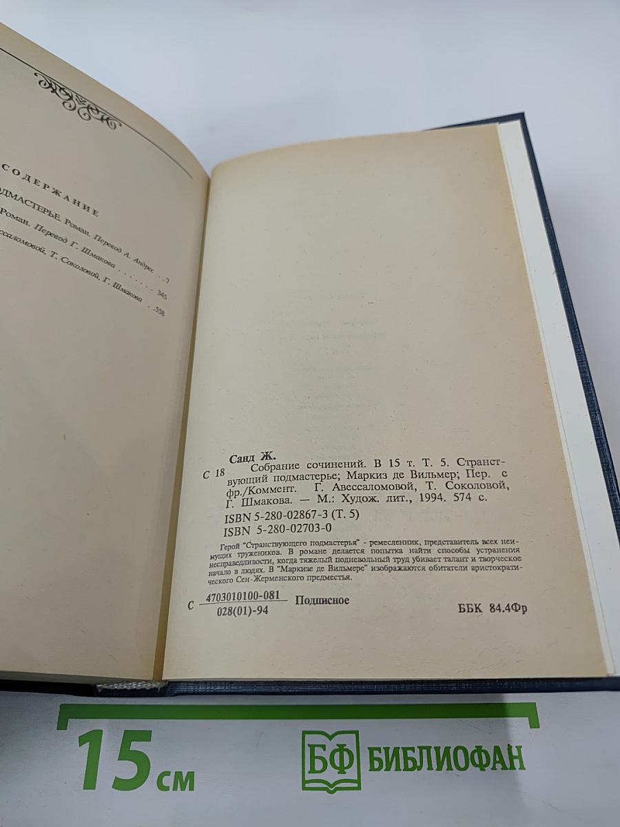 Собрание сочинений. Том пятый: Странствующий подмастерье. Маркиз де Вильмер