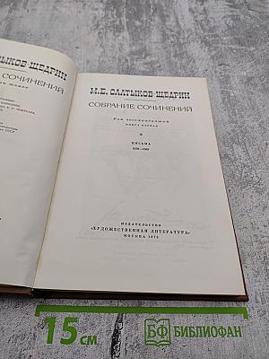 Собрание сочинений. Том восемнадцатый. Книга первая. Письма 1829-1868