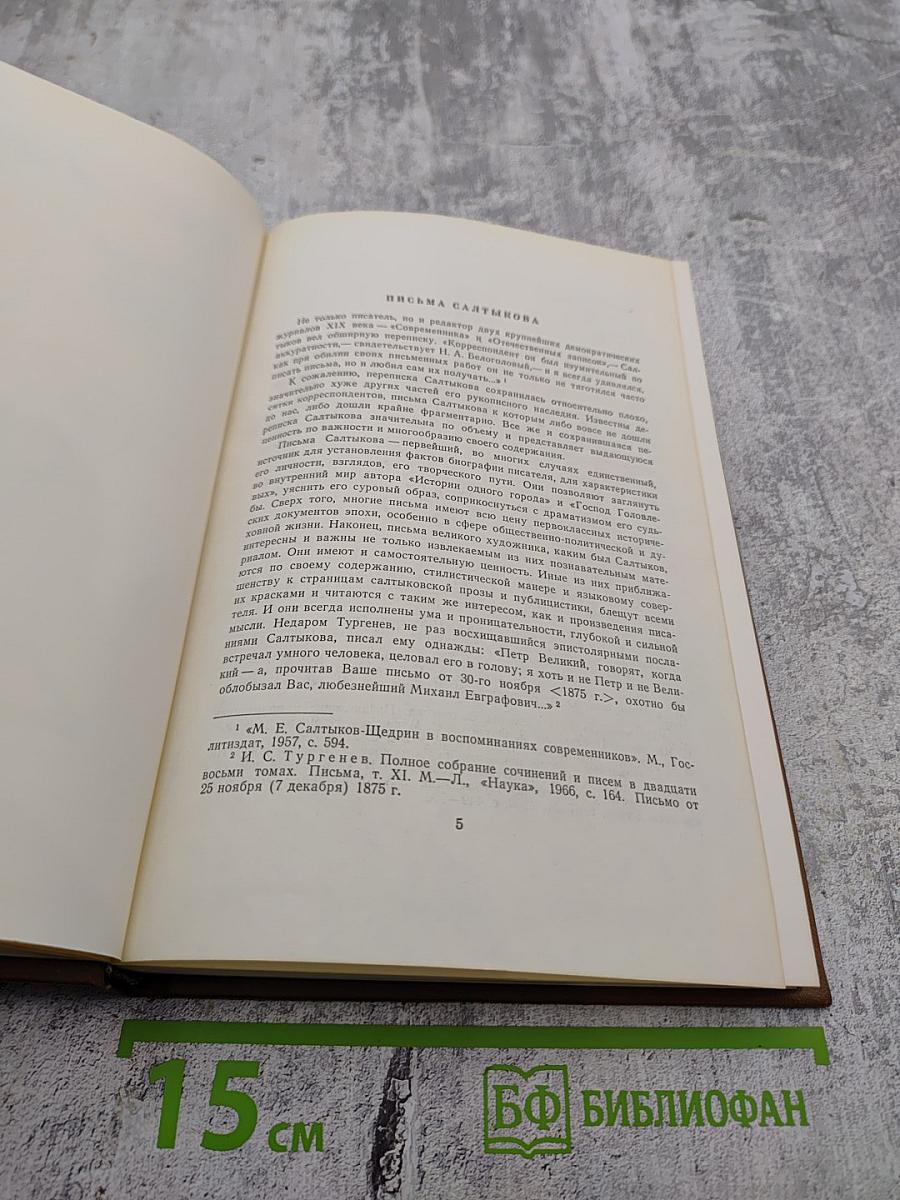 Собрание сочинений. Том восемнадцатый. Книга первая. Письма 1829-1868