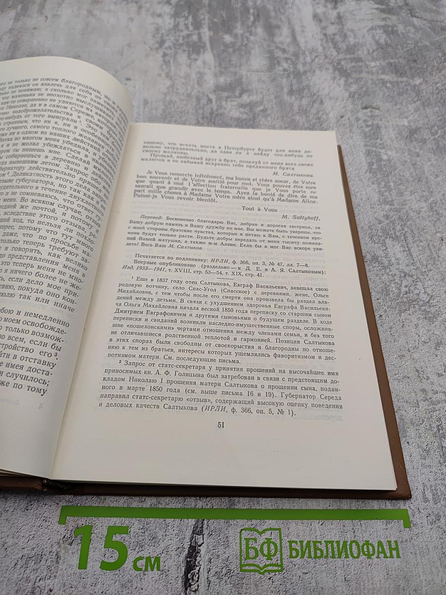 Собрание сочинений. Том восемнадцатый. Книга первая. Письма 1829-1868