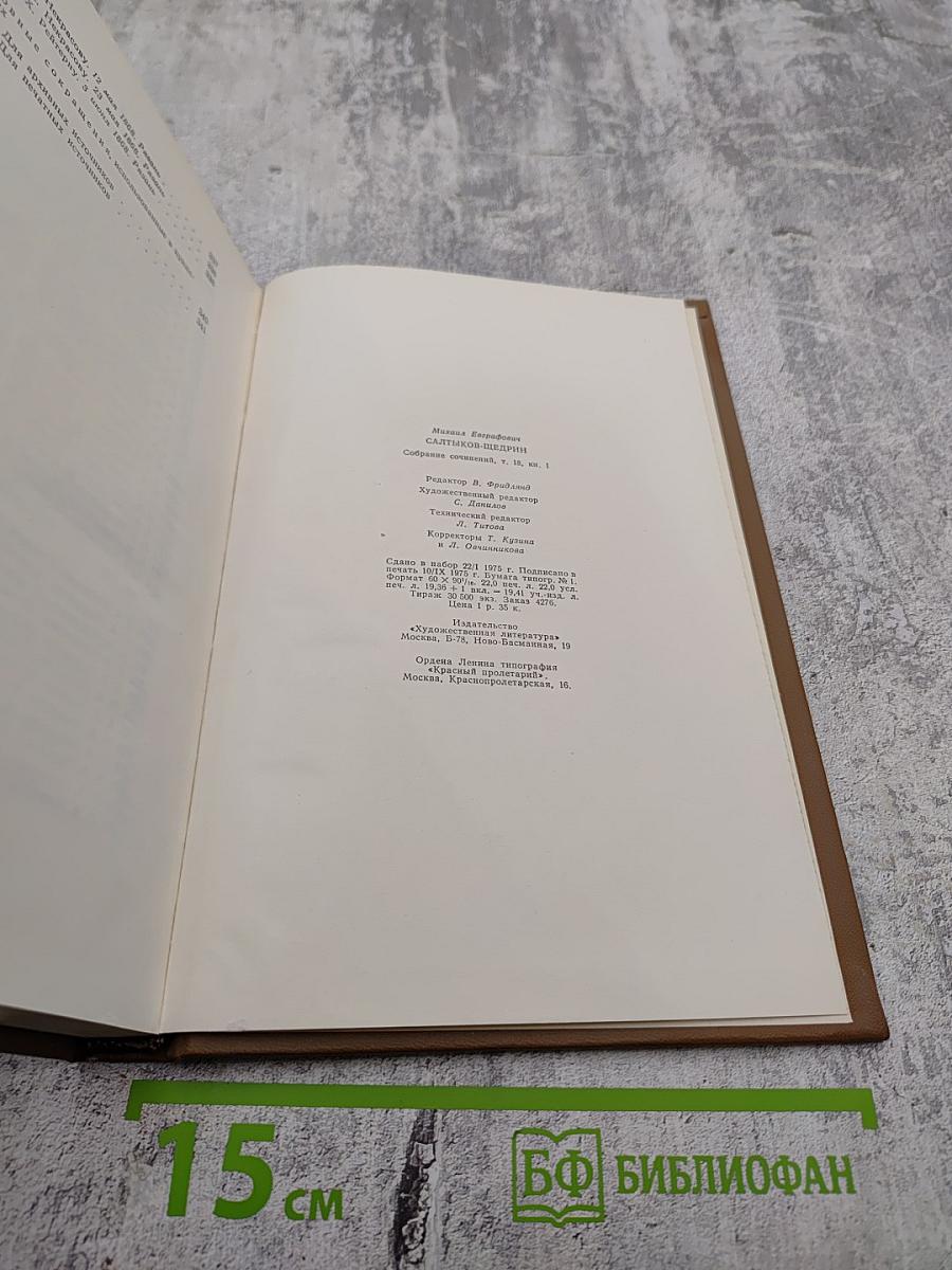 Собрание сочинений. Том восемнадцатый. Книга первая. Письма 1829-1868