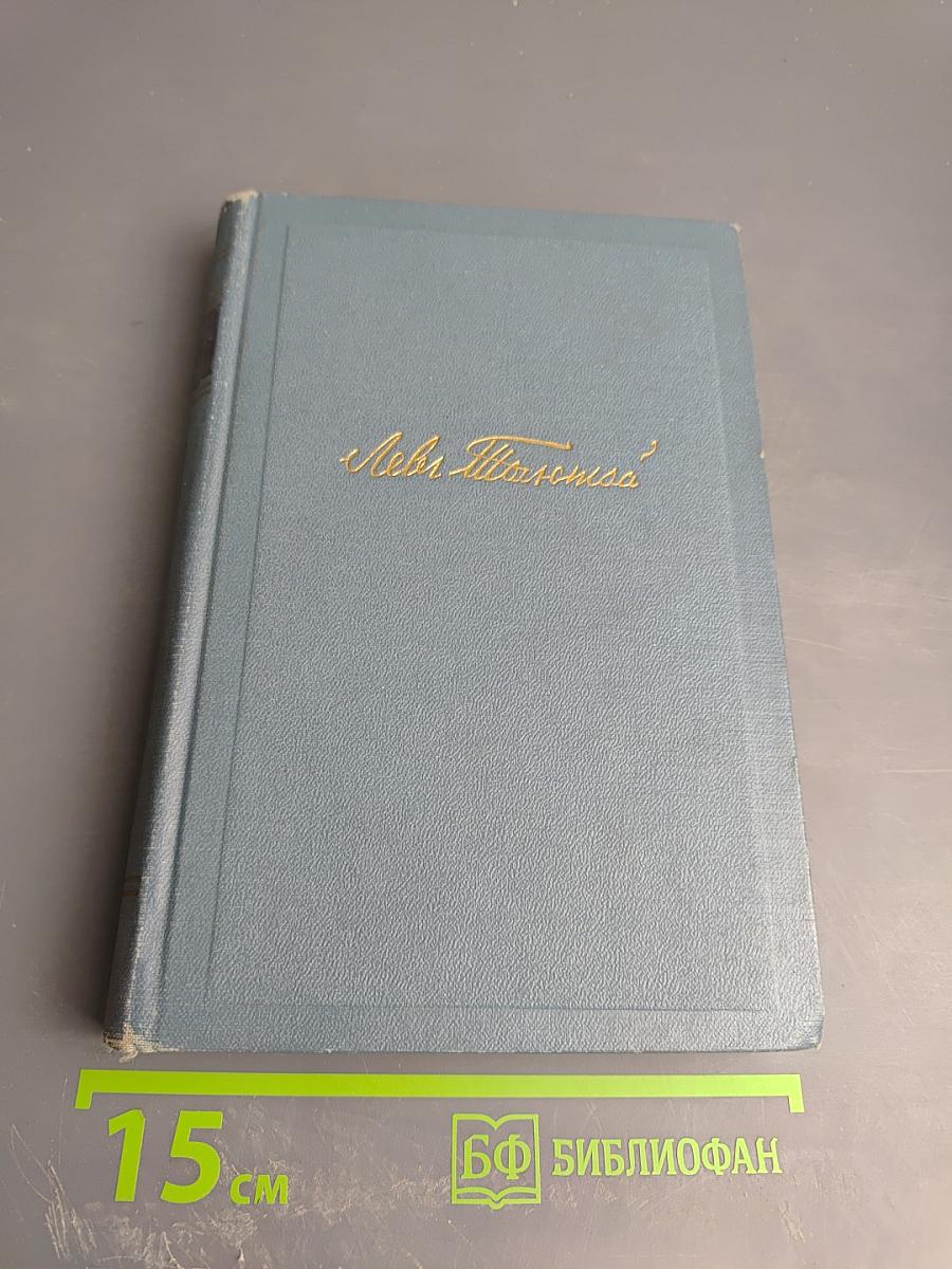 Собрание сочинений в четырнадцати томах. Том седьмой. Война и мир. Том четвертый