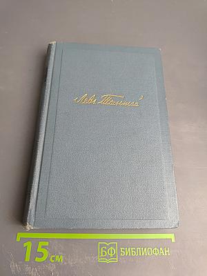Собрание сочинений в четырнадцати томах. Том седьмой. Война и мир. Том четвертый