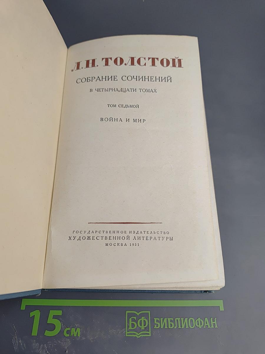 Собрание сочинений в четырнадцати томах. Том седьмой. Война и мир. Том четвертый