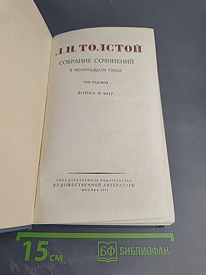 Собрание сочинений в четырнадцати томах. Том седьмой. Война и мир. Том четвертый