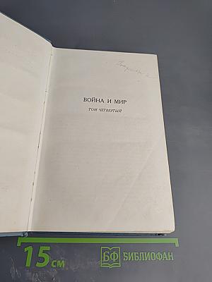 Собрание сочинений в четырнадцати томах. Том седьмой. Война и мир. Том четвертый
