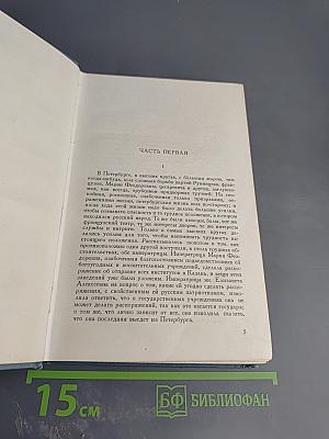 Собрание сочинений в четырнадцати томах. Том седьмой. Война и мир. Том четвертый