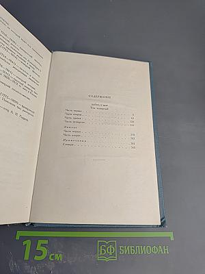 Собрание сочинений в четырнадцати томах. Том седьмой. Война и мир. Том четвертый