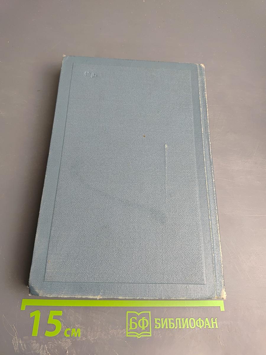 Собрание сочинений в четырнадцати томах. Том седьмой. Война и мир. Том четвертый