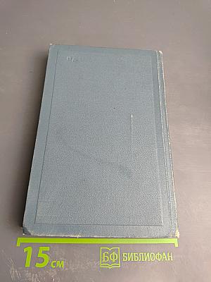 Собрание сочинений в четырнадцати томах. Том седьмой. Война и мир. Том четвертый