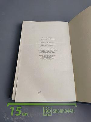Собрание сочинений в четырнадцати томах. Том седьмой. Война и мир. Том четвертый