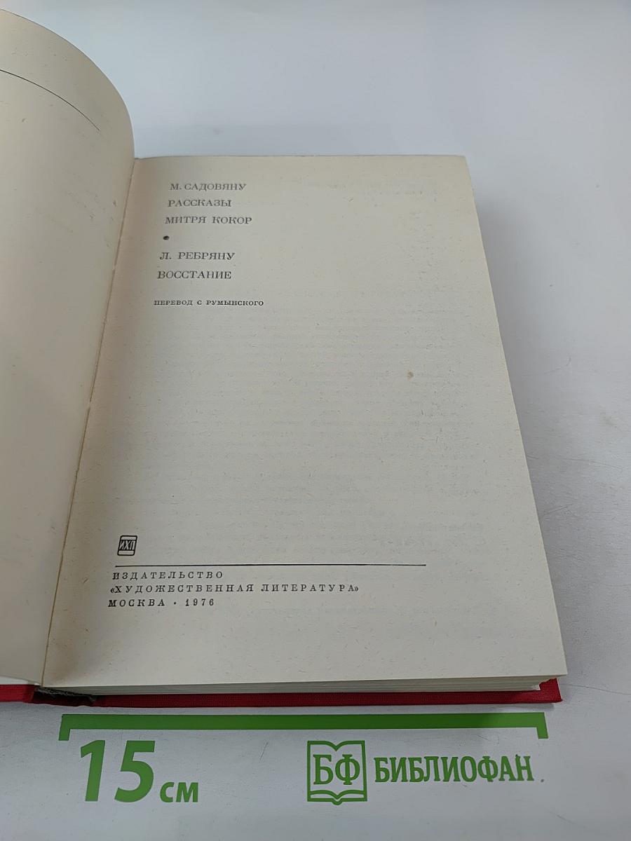 Рассказы. Митря Кокор. Восстание