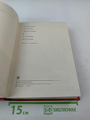 Рассказы. Митря Кокор. Восстание