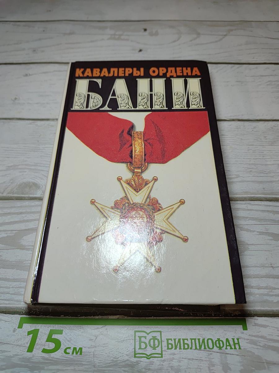 Кавалеры Ордена Бани