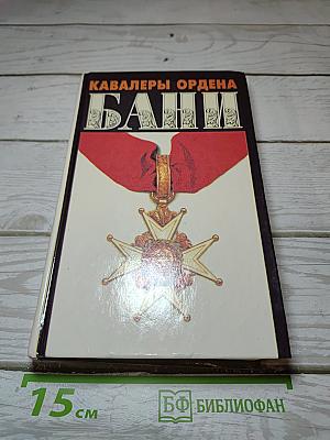 Кавалеры Ордена Бани
