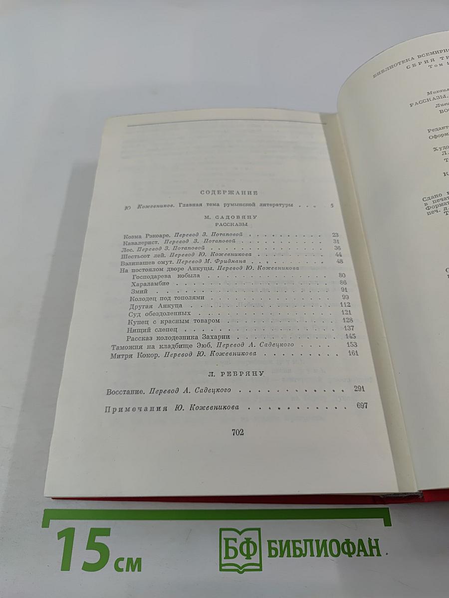 Рассказы. Митря Кокор. Восстание
