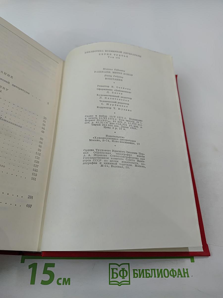 Рассказы. Митря Кокор. Восстание