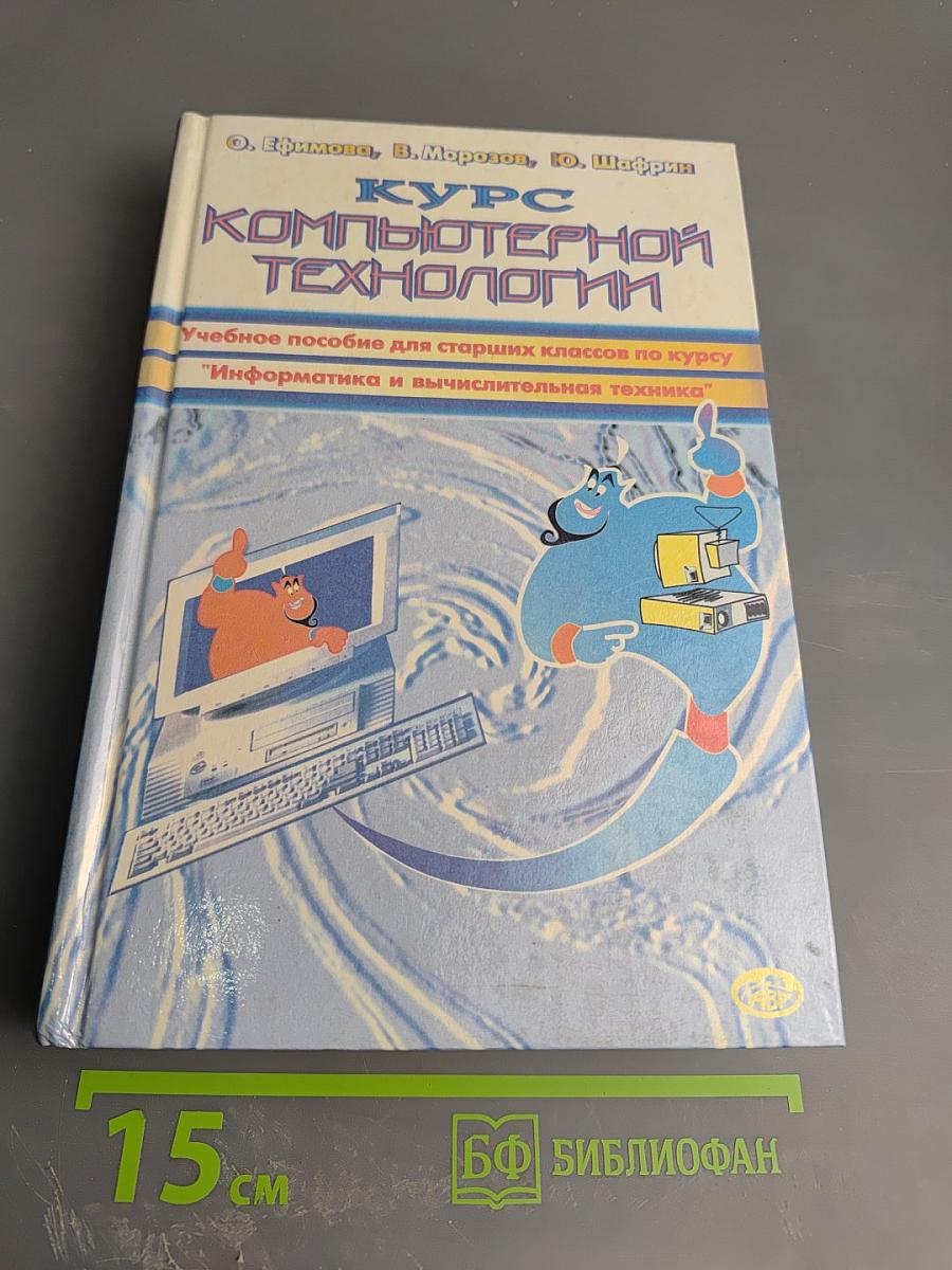 Основы компьютерной технологии. Учебное пособие для старших классов