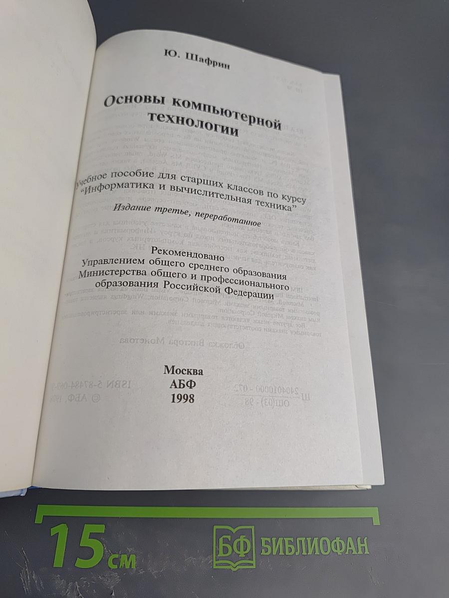 Основы компьютерной технологии. Учебное пособие для старших классов