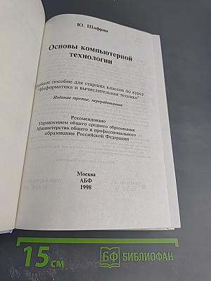 Основы компьютерной технологии. Учебное пособие для старших классов