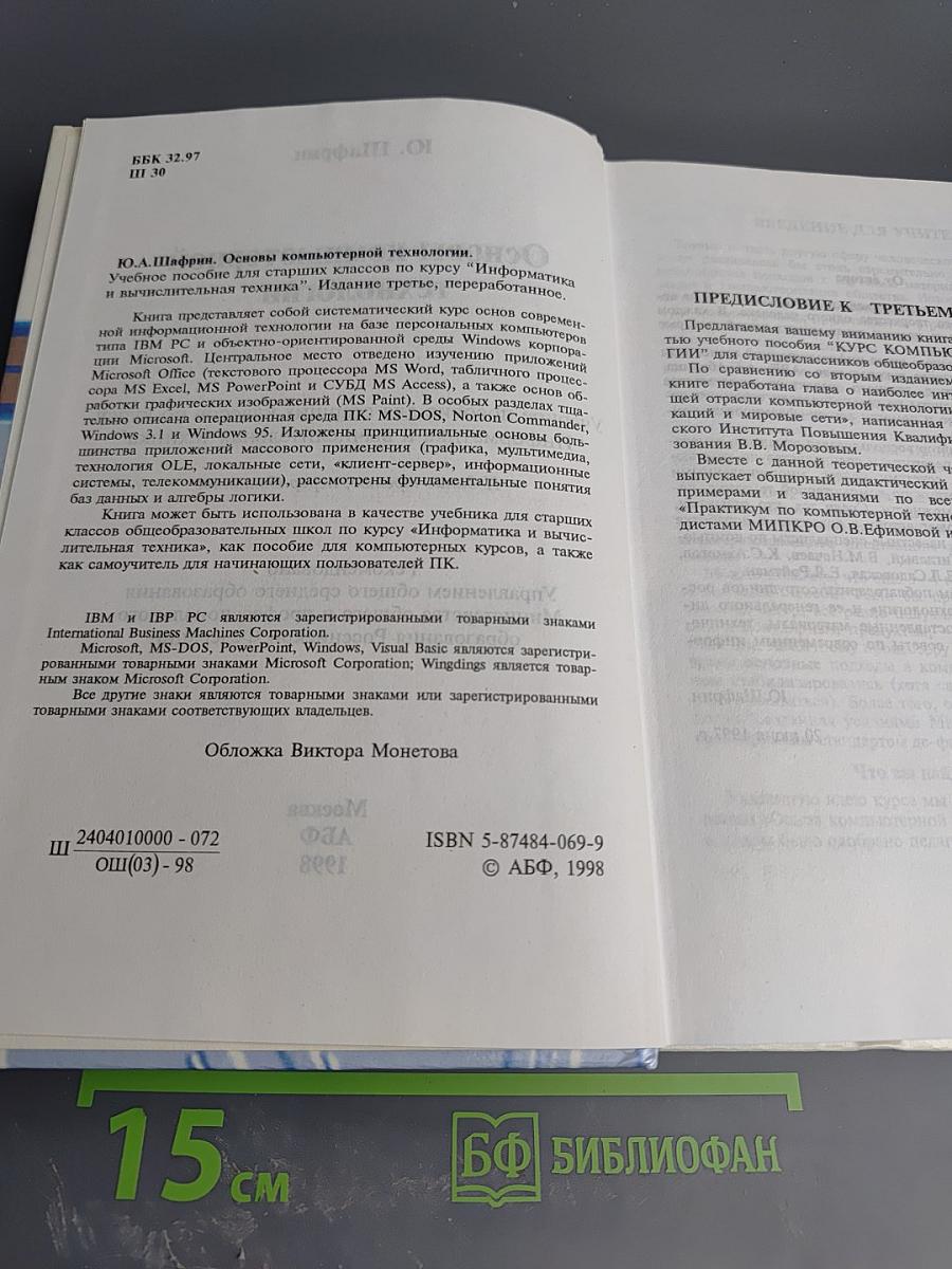 Основы компьютерной технологии. Учебное пособие для старших классов